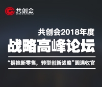 共創(chuàng)會(huì)2018年度戰(zhàn)略高峰論壇“擁抱新零售，轉(zhuǎn)型新戰(zhàn)略”圓滿(mǎn)收官